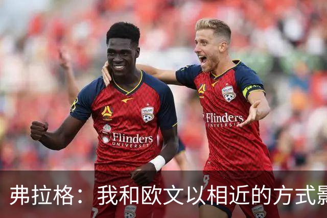 弗拉格：我和欧文以相近的方式影响比赛 让彼此打球都更轻松