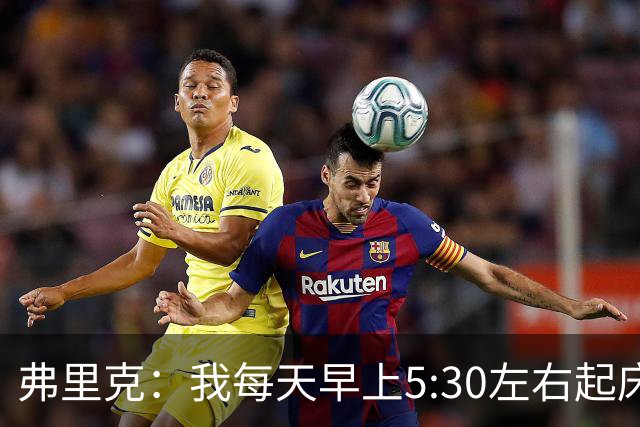 弗里克：我每天早上5:30左右起床，掌控好早晨就能掌控好一天