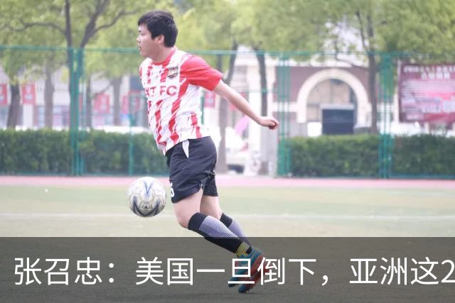 张召忠：美国一旦倒下，亚洲这2国将会打起来？