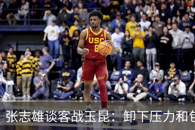 张志雄谈客战玉昆：卸下压力和包袱，踢出我们的能量与态度