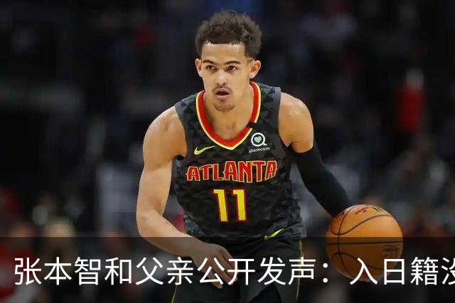 张本智和父亲公开发声：入日籍没错，否则儿女在中国无出头之日