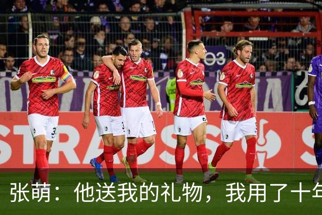 张萌：他送我的礼物，我用了十年，我要让他把我wx加回来