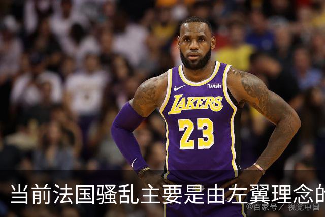 当前法国骚乱主要是由左翼理念的“过犹不及”造成