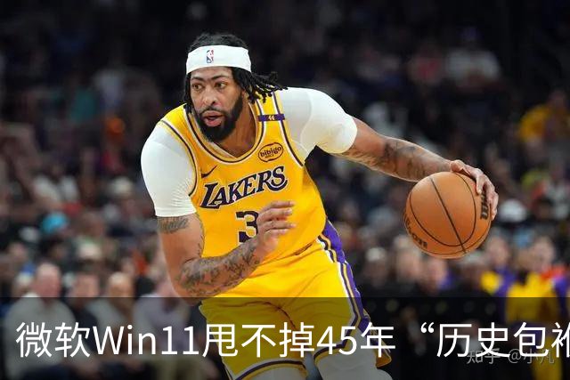 微软Win11甩不掉45年“历史包袱”，盖茨称Ctrl+Alt+Del是“错误”