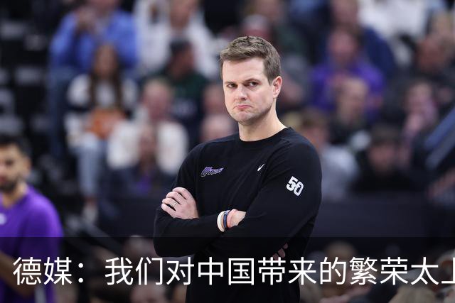 德媒：我们对中国带来的繁荣太上瘾了，再不赶紧戒掉德国就毁了