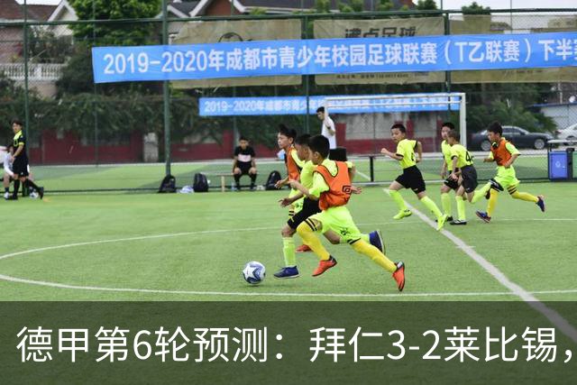 德甲第6轮预测：拜仁3-2莱比锡，勒沃库森2-1弗莱堡，多特2-0
