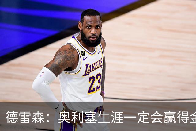 德雷森：奥利塞生涯一定会赢得金球奖 凯恩的续约官宣还需要几天