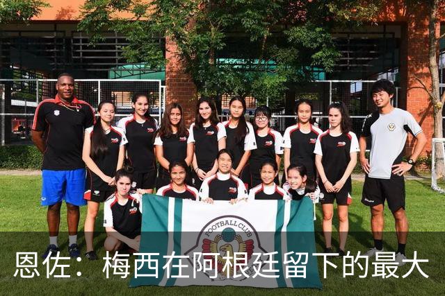恩佐：梅西在阿根廷留下的最大“遗产”是谦逊，他始终如普通一员