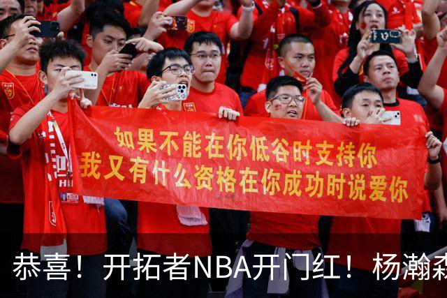 恭喜！开拓者NBA开门红！杨瀚森百分里程碑，出战12分钟50%命中率
