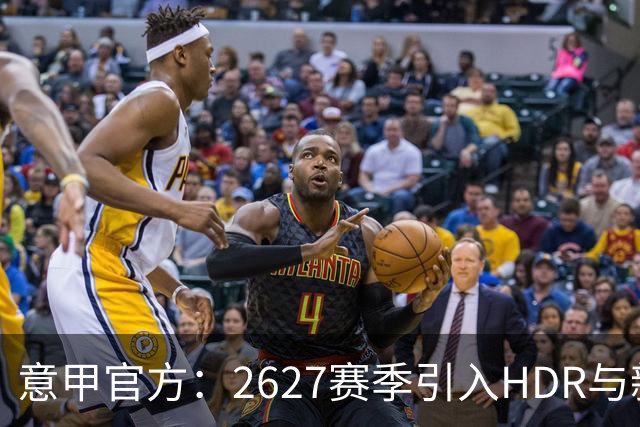 意甲官方：26/27赛季引入HDR与新回放系统，转播清晰度将极高