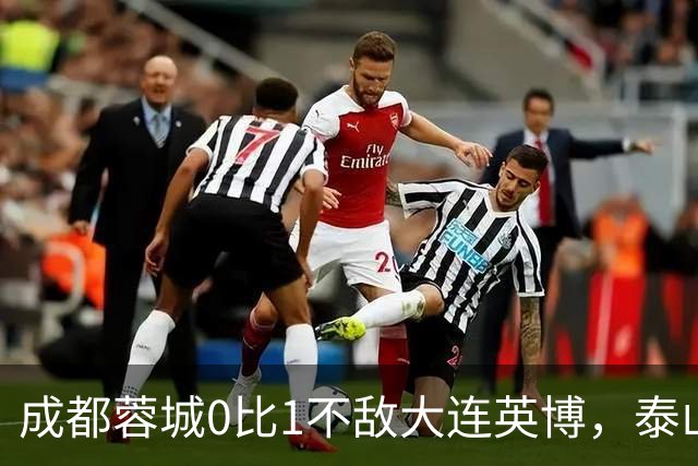 成都蓉城0比1不敌大连英博，泰山队决定冠军归属，大连球迷很期待