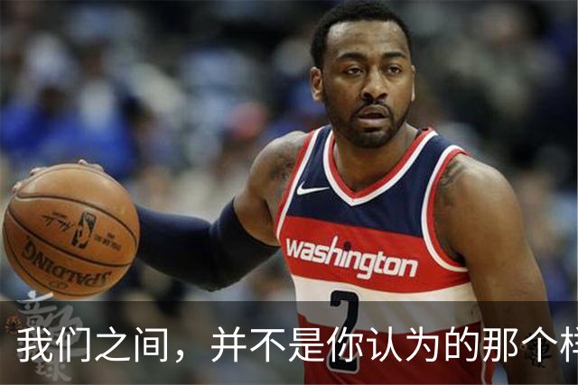我们之间，并不是你认为的那个样子