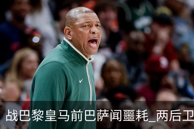 战巴黎皇马前巴萨闻噩耗 两后卫告假防线伤成筛子？