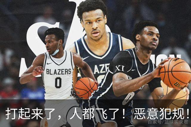 打起来了，人都飞了！恶意犯规！状元伤退离场！真TM脏啊...