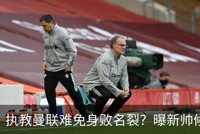 执教曼联难免身败名裂？曝新帅候选担忧更衣室，质疑球员都是雇佣兵