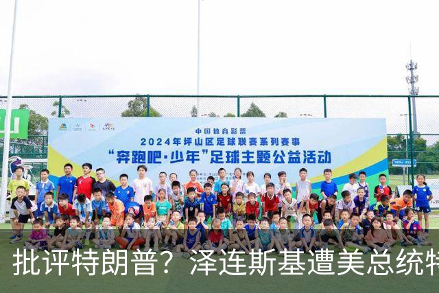 批评特朗普？泽连斯基遭美总统特使“斥责”