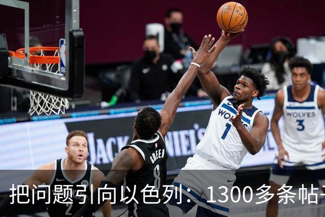 把问题引向以色列：1300多条帖子指责犹太人、以色列导致了法国骚乱