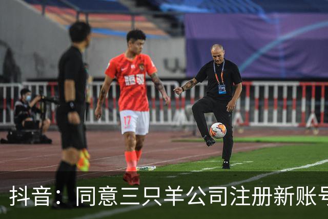 抖音：同意三只羊公司注册新账号恢复经营