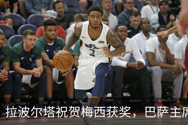 拉波尔塔祝贺梅西获奖，巴萨主席释放和解信号