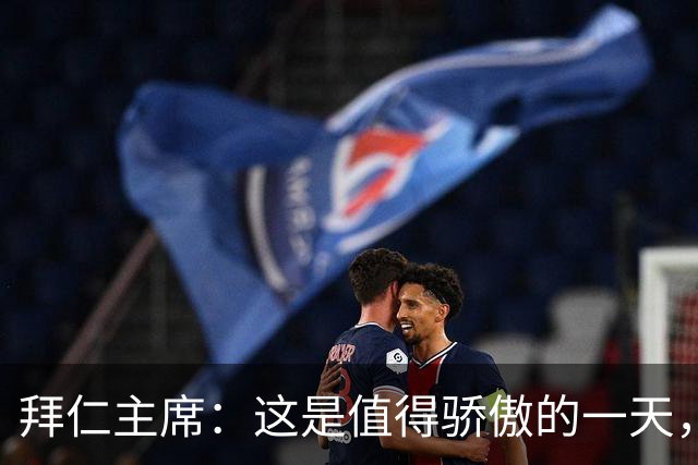 拜仁主席：这是值得骄傲的一天，凯恩如今和贝肯鲍尔鲁梅尼格比肩