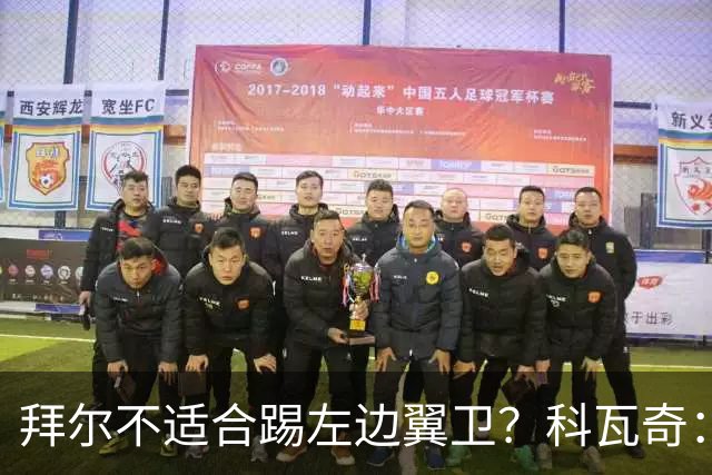 拜尔不适合踢左边翼卫？科瓦奇：这不是多数人的看法
