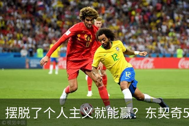 摆脱了个人主义就能赢？东契奇52分给出回应，里弗斯称湖人团结了