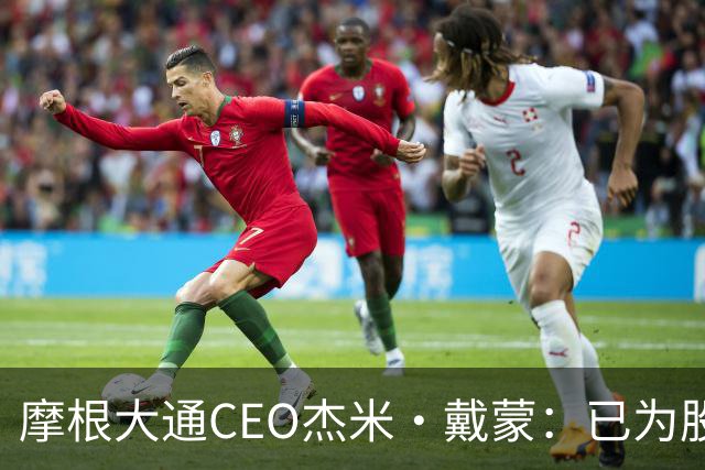 摩根大通CEO杰米·戴蒙：已为股市暴跌40%做好应对准备