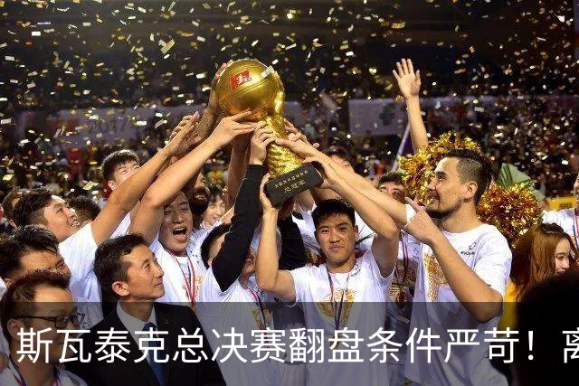 斯瓦泰克总决赛翻盘条件严苛！离穆霍娃还差545分，伤病增加难度
