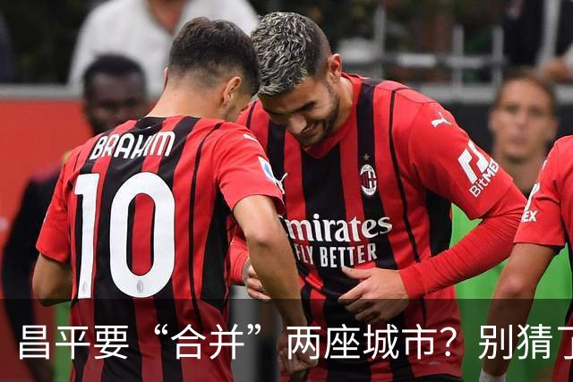 昌平要“合并”两座城市？别猜了，真正的底牌藏在这三条走廊里