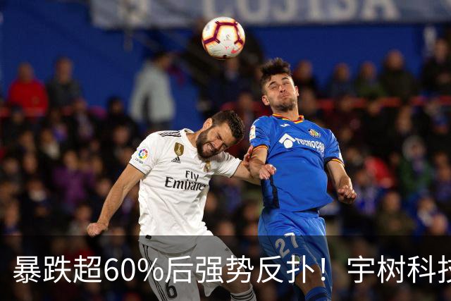 暴跌超60%后强势反扑！宇树科技今日大涨20% 市值站上2500亿
