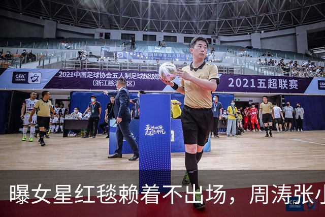 曝女星红毯赖着不出场，周涛张小斐无奈救场，晚宴全程无人搭理她