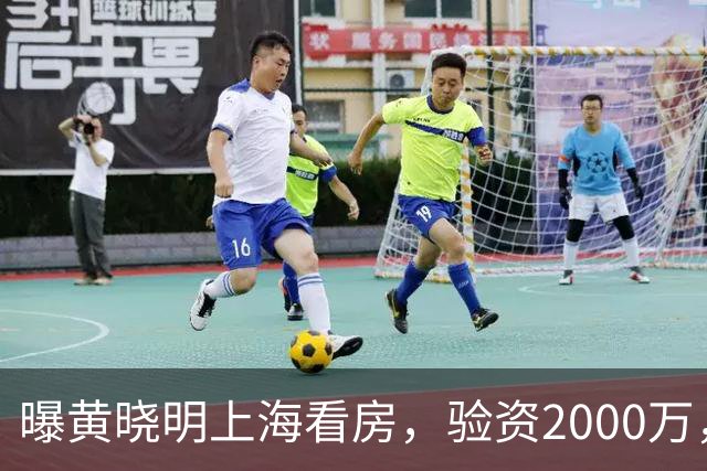 曝黄晓明上海看房，验资2000万，十几人陪同，和27岁美女恋情没下文