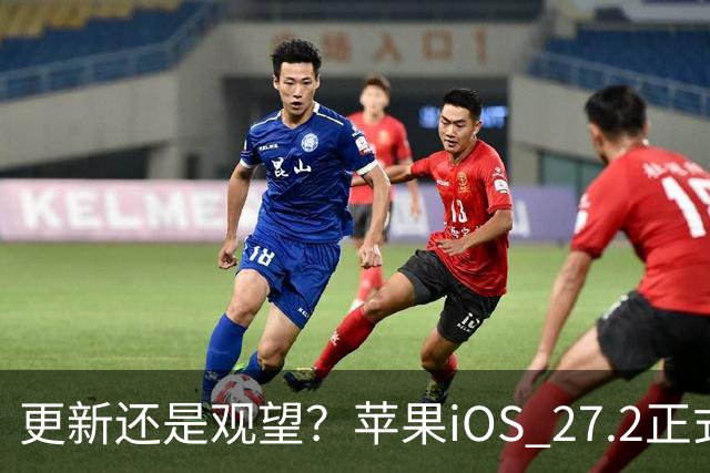 更新还是观望？苹果iOS 27.2正式推送，不同机型怎么选更合适