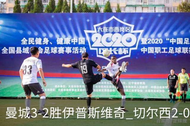曼城3-2胜伊普斯维奇 切尔西2-0埃弗顿