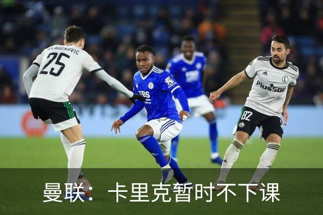 曼联：卡里克暂时不下课