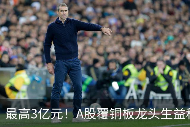 最高3亿元！A股覆铜板龙头生益科技董事长喊话回购