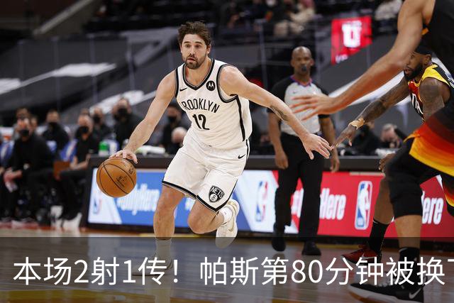 本场2射1传！帕斯第80分钟被换下，接受科莫全场球迷掌声