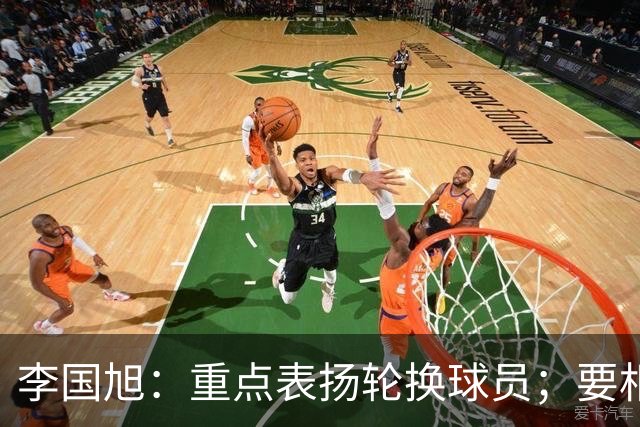 李国旭：重点表扬轮换球员；要相信梭鱼湾，大连队不掉链子