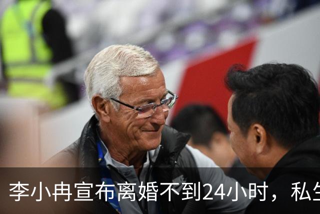 李小冉宣布离婚不到24小时，私生活被扒底朝天，这一次她不忍了