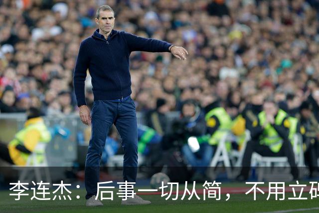 李连杰：后事一切从简，不用立碑也不用办丧事，树葬海葬都无所谓