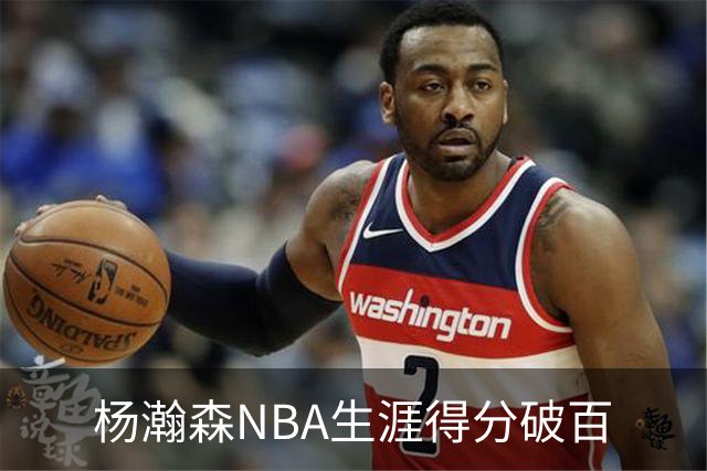 杨瀚森NBA生涯得分破百