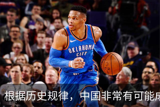 根据历史规律，中国非常有可能成为地球上最后一个超级大国