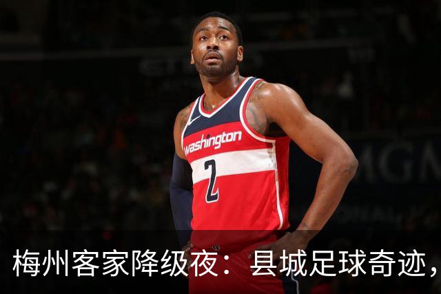 梅州客家降级夜：县城足球奇迹，为何跌入中乙？