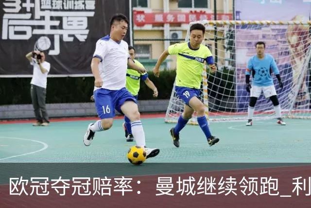 欧冠夺冠赔率：曼城继续领跑 利物浦反超巴黎圣曼
