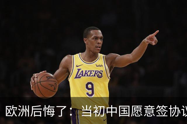 欧洲后悔了：当初中国愿意签协议，欧洲不珍惜，现在已经高攀不起