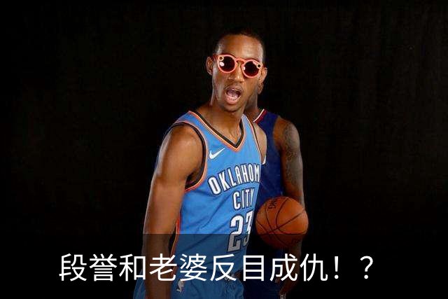 段誉和老婆反目成仇！？