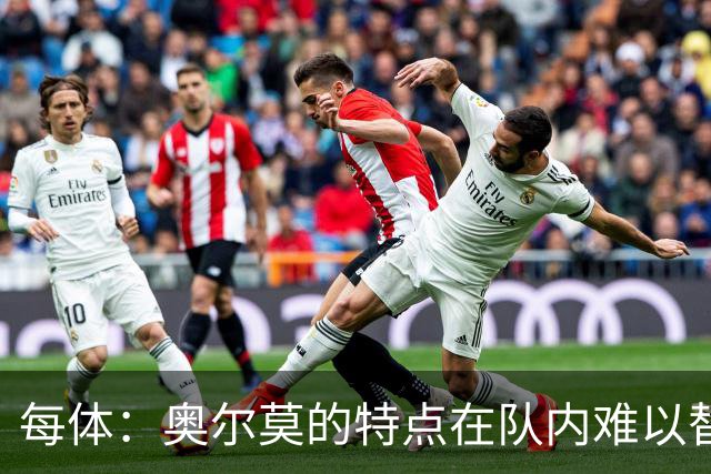 每体：奥尔莫的特点在队内难以替代，弗里克中场排兵受影响