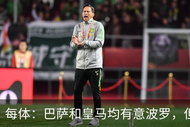 每体：巴萨和皇马均有意波罗，但热刺对球员标价高达7500万镑