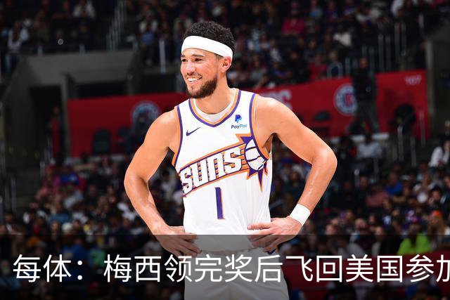 每体：梅西领完奖后飞回美国参加周六联赛，是否去金球颁奖不确定
