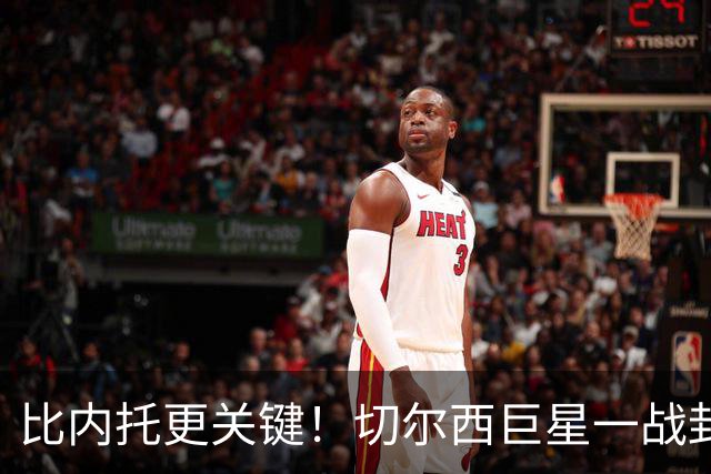 比内托更关键！切尔西巨星一战封神！名宿盛赞太惊艳
